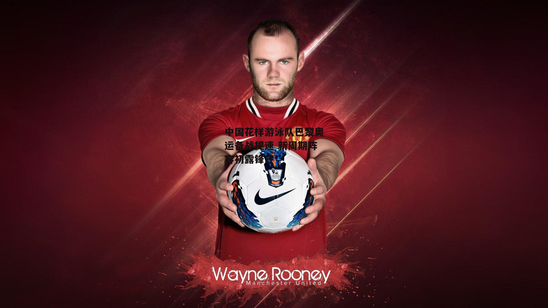 中国花样游泳队巴黎奥运备战提速 新周期阵容初露锋芒