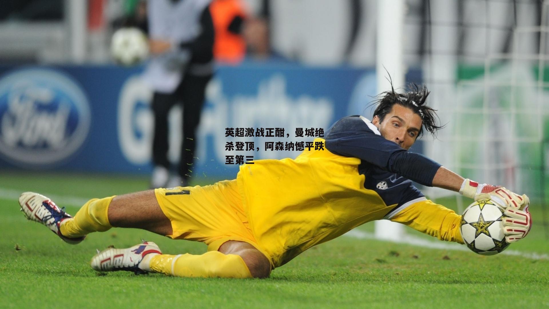 英超激战正酣，曼城绝杀登顶，阿森纳憾平跌至第三