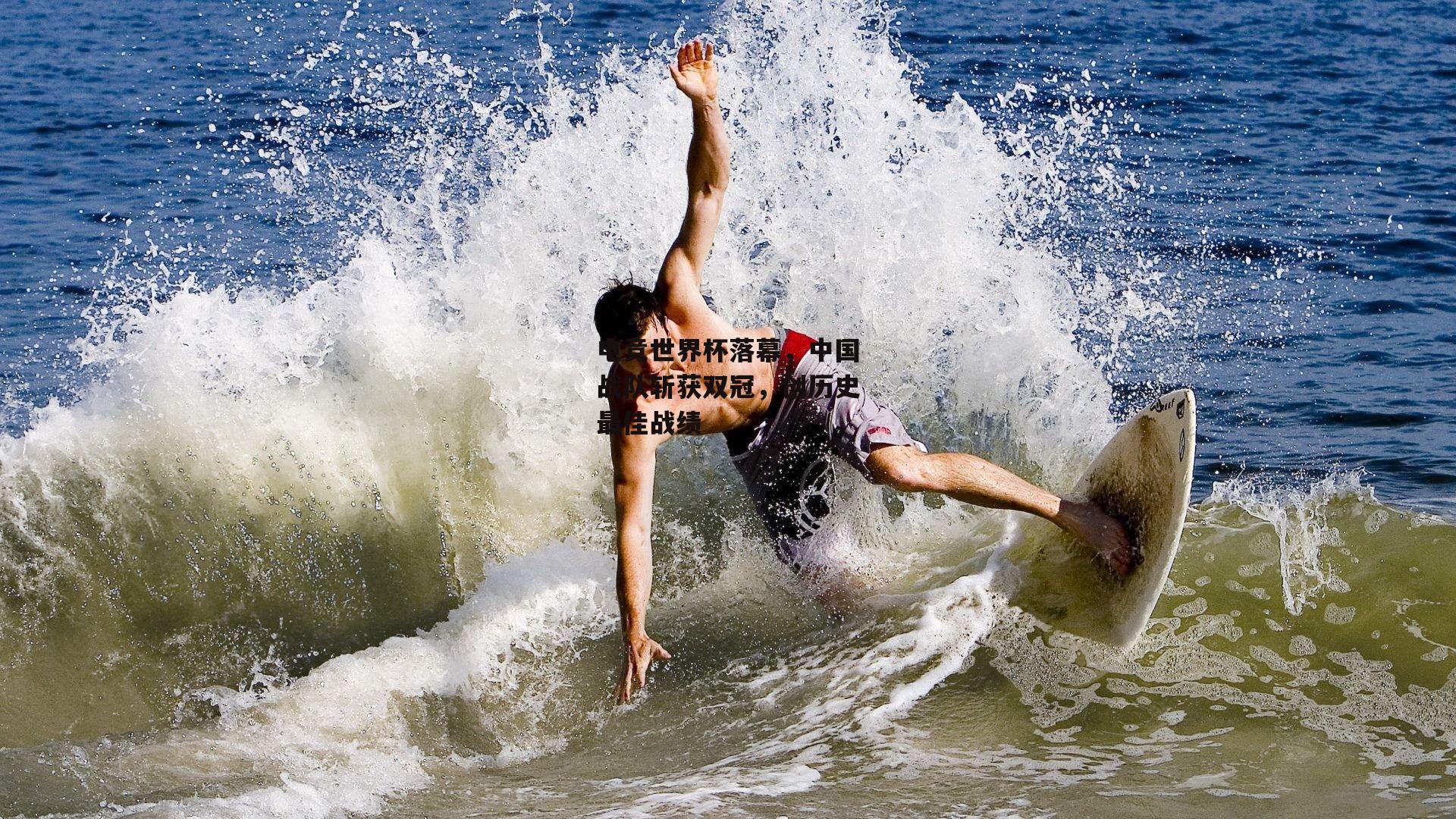 电竞世界杯落幕,中国战队斩获双冠,创历史最佳战绩