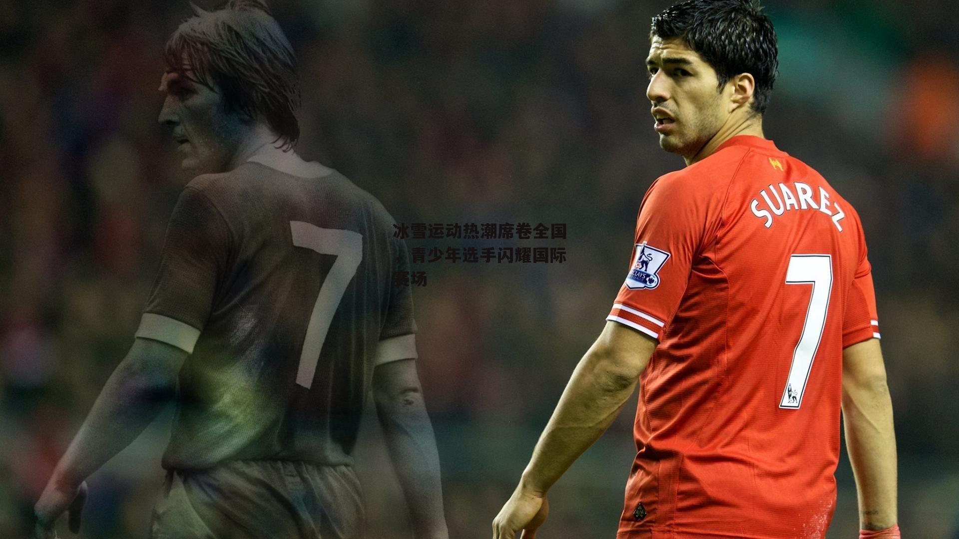 冰雪运动热潮席卷全国，青少年选手闪耀国际赛场