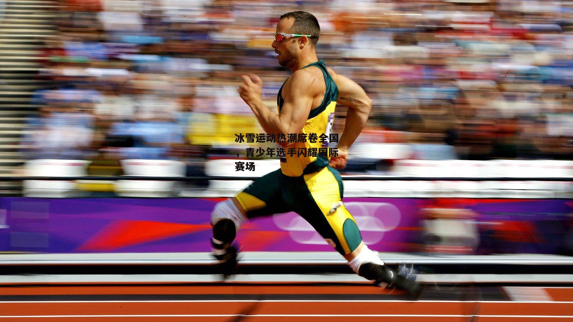 冰雪运动热潮席卷全国，青少年选手闪耀国际赛场