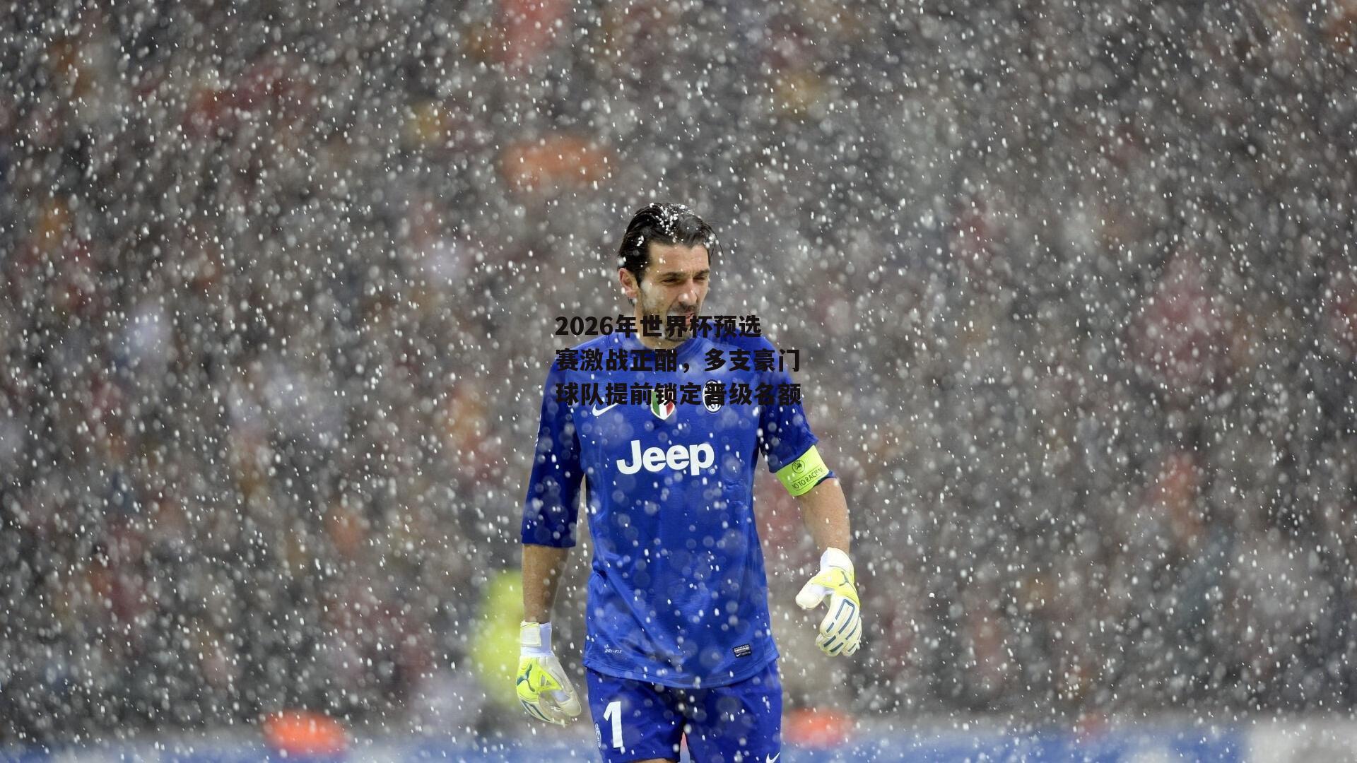 2026年世界杯预选赛激战正酣，多支豪门球队提前锁定晋级名额