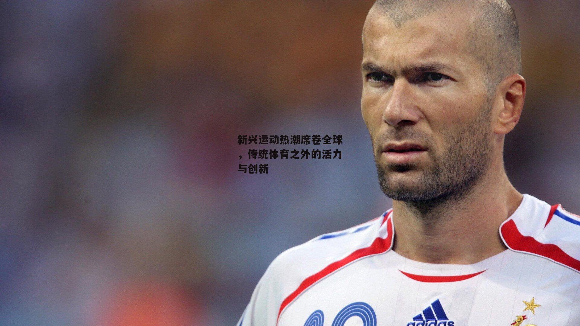 新兴运动热潮席卷全球，传统体育之外的活力与创新