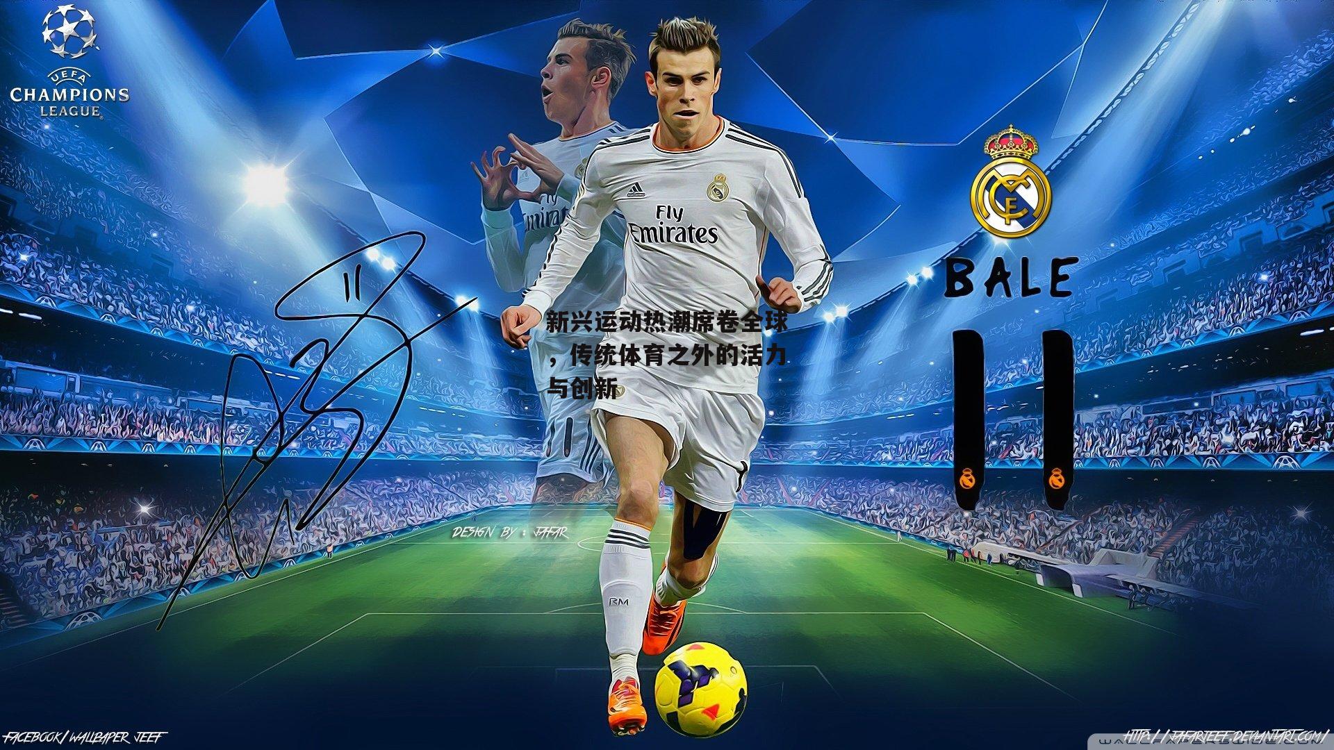 新兴运动热潮席卷全球，传统体育之外的活力与创新