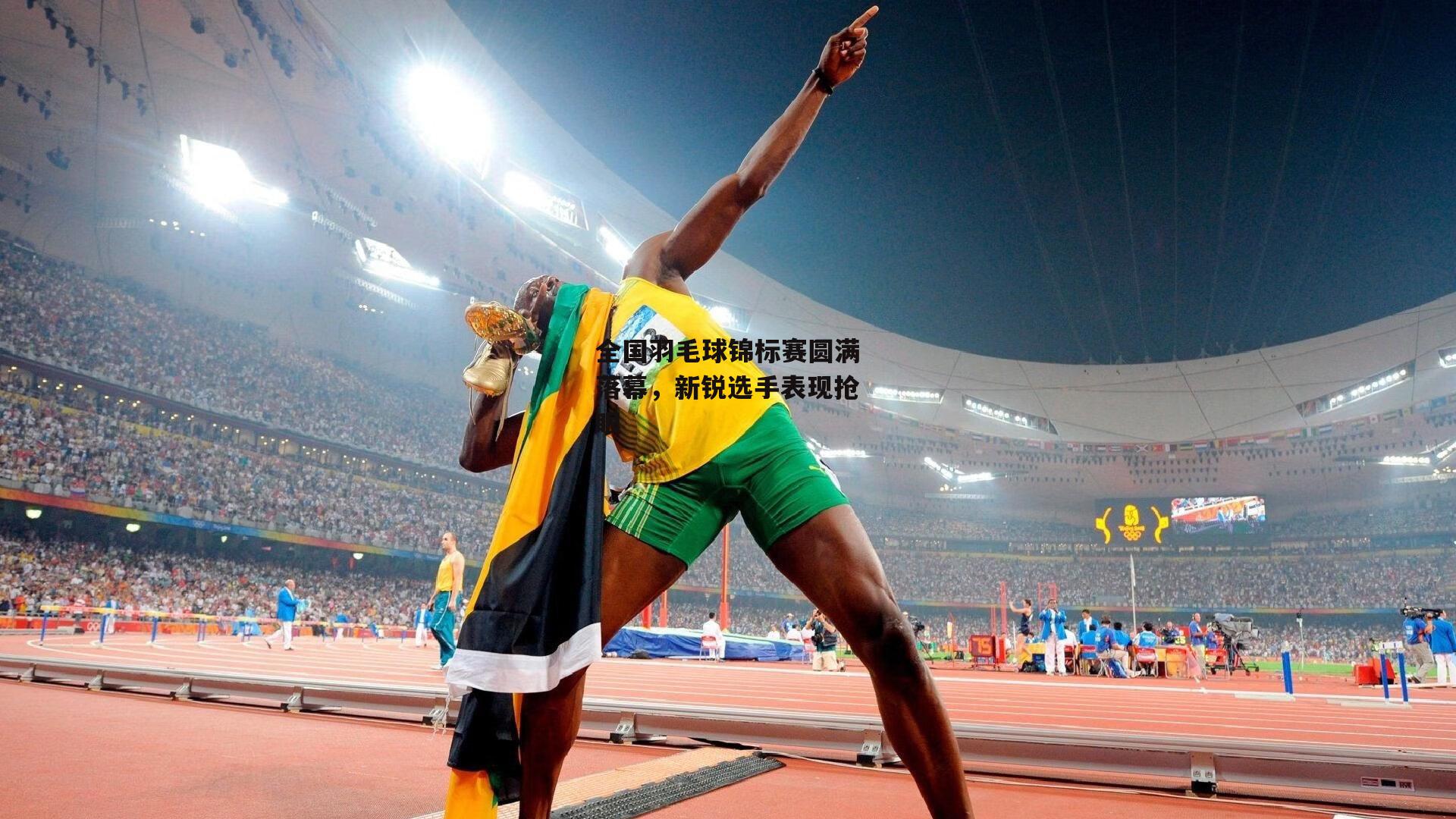 全国羽毛球锦标赛圆满落幕,新锐选手表现抢眼