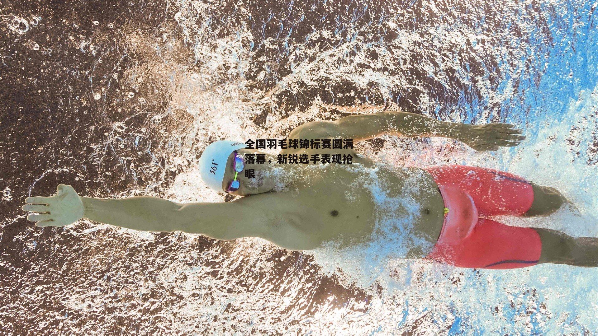 全国羽毛球锦标赛圆满落幕,新锐选手表现抢眼