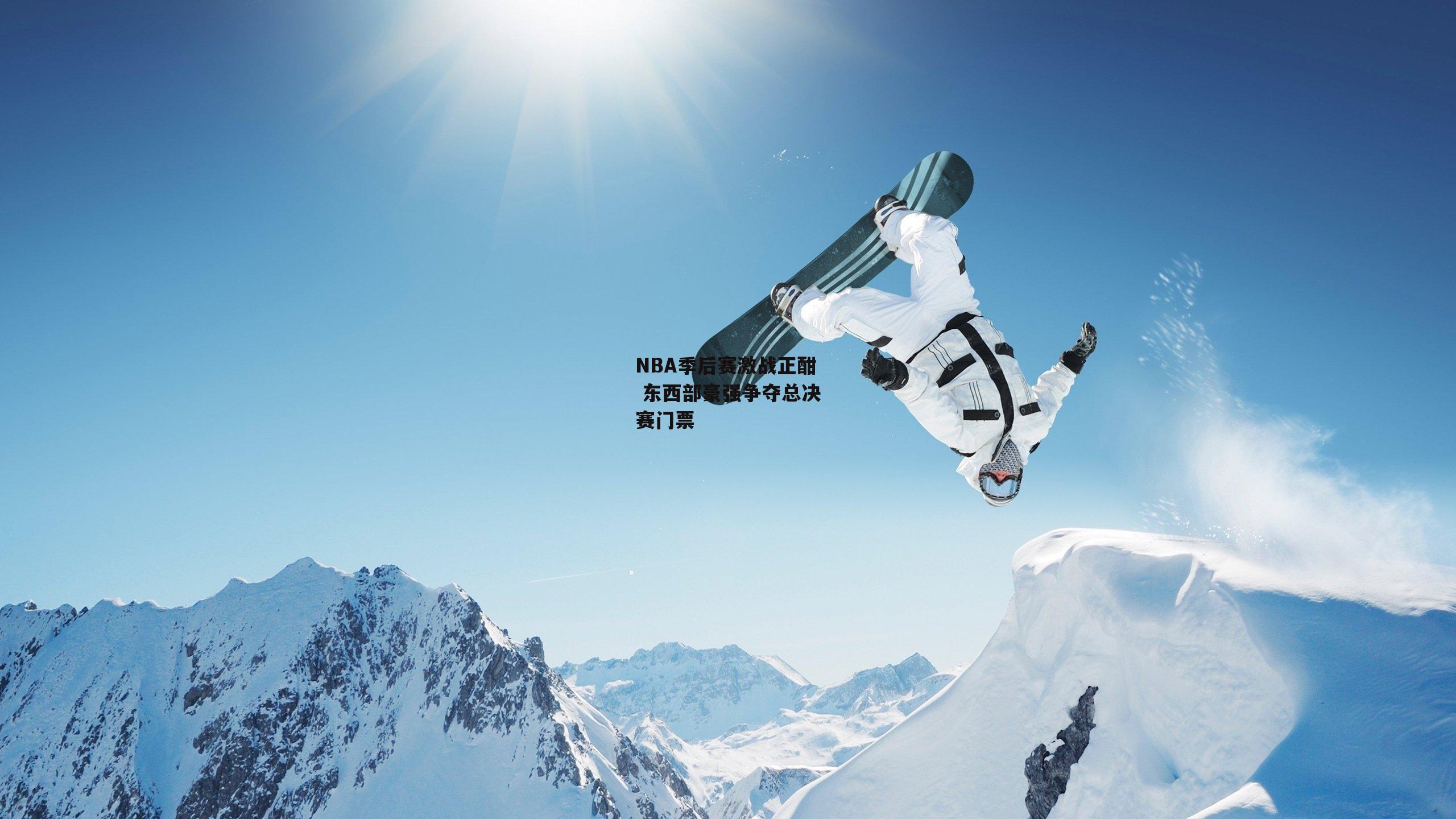 NBA季后赛激战正酣 东西部豪强争夺总决赛门票