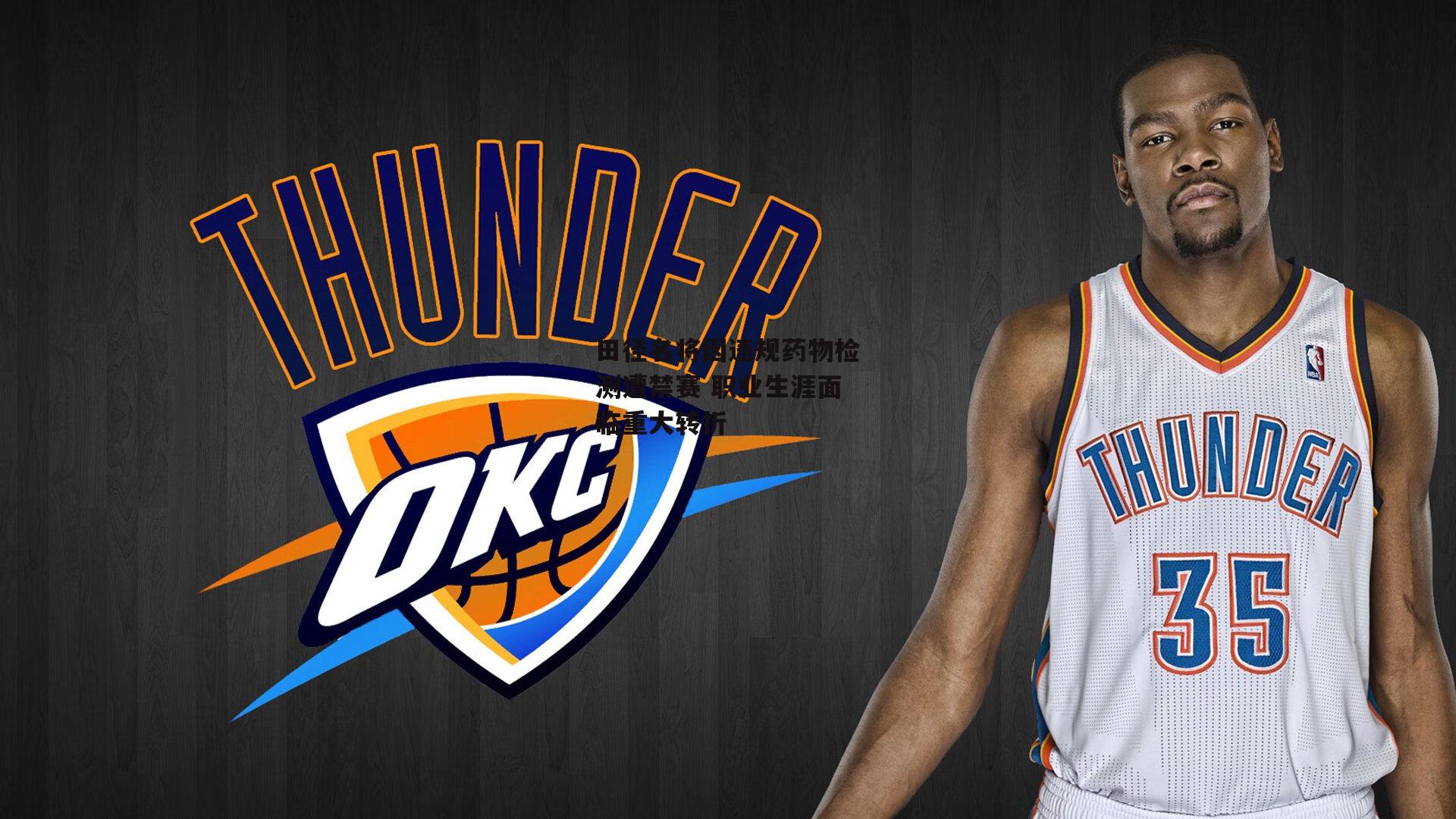 田径名将因违规药物检测遭禁赛 职业生涯面临重大转折