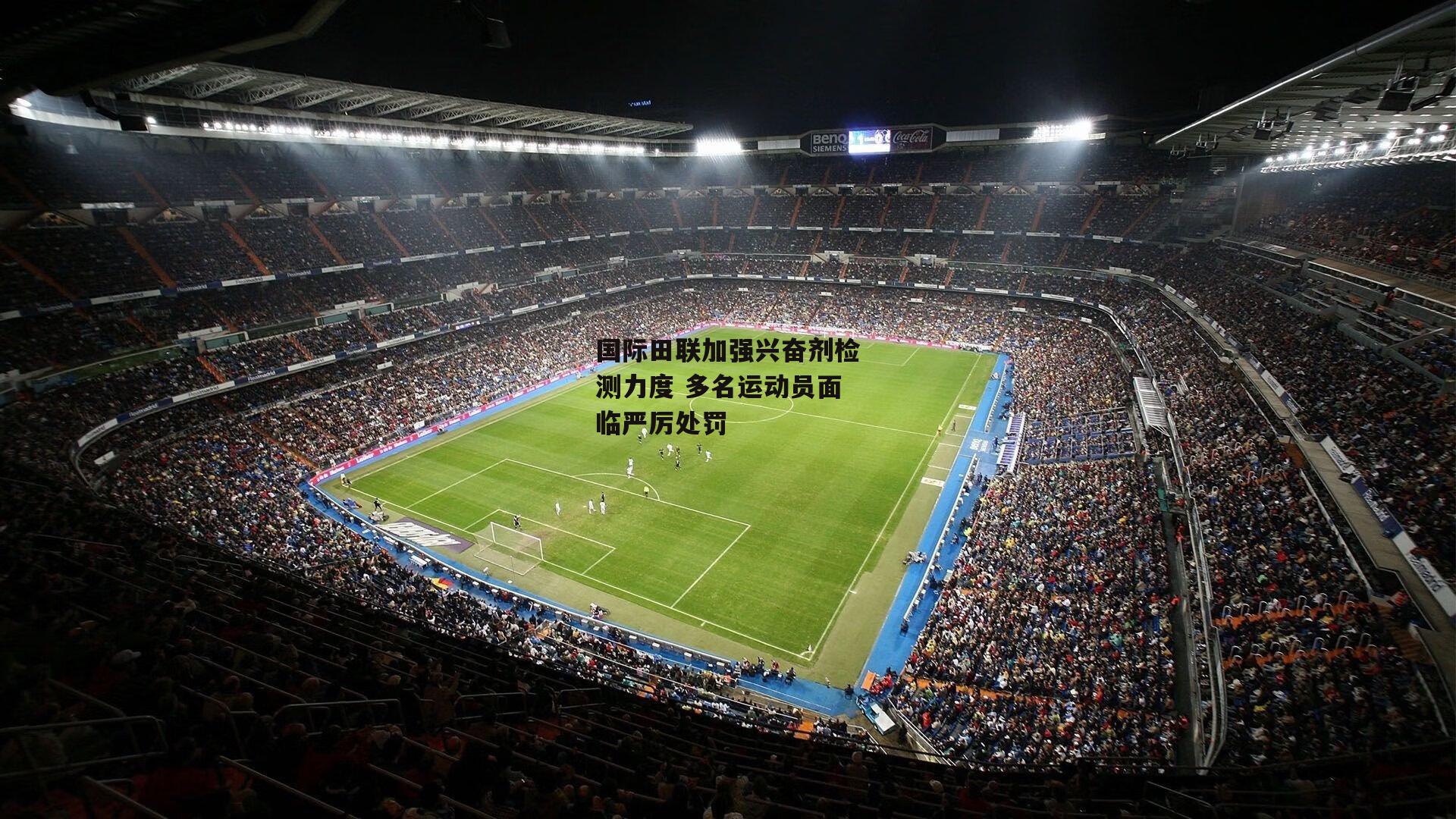 国际田联加强兴奋剂检测力度 多名运动员面临严厉处罚