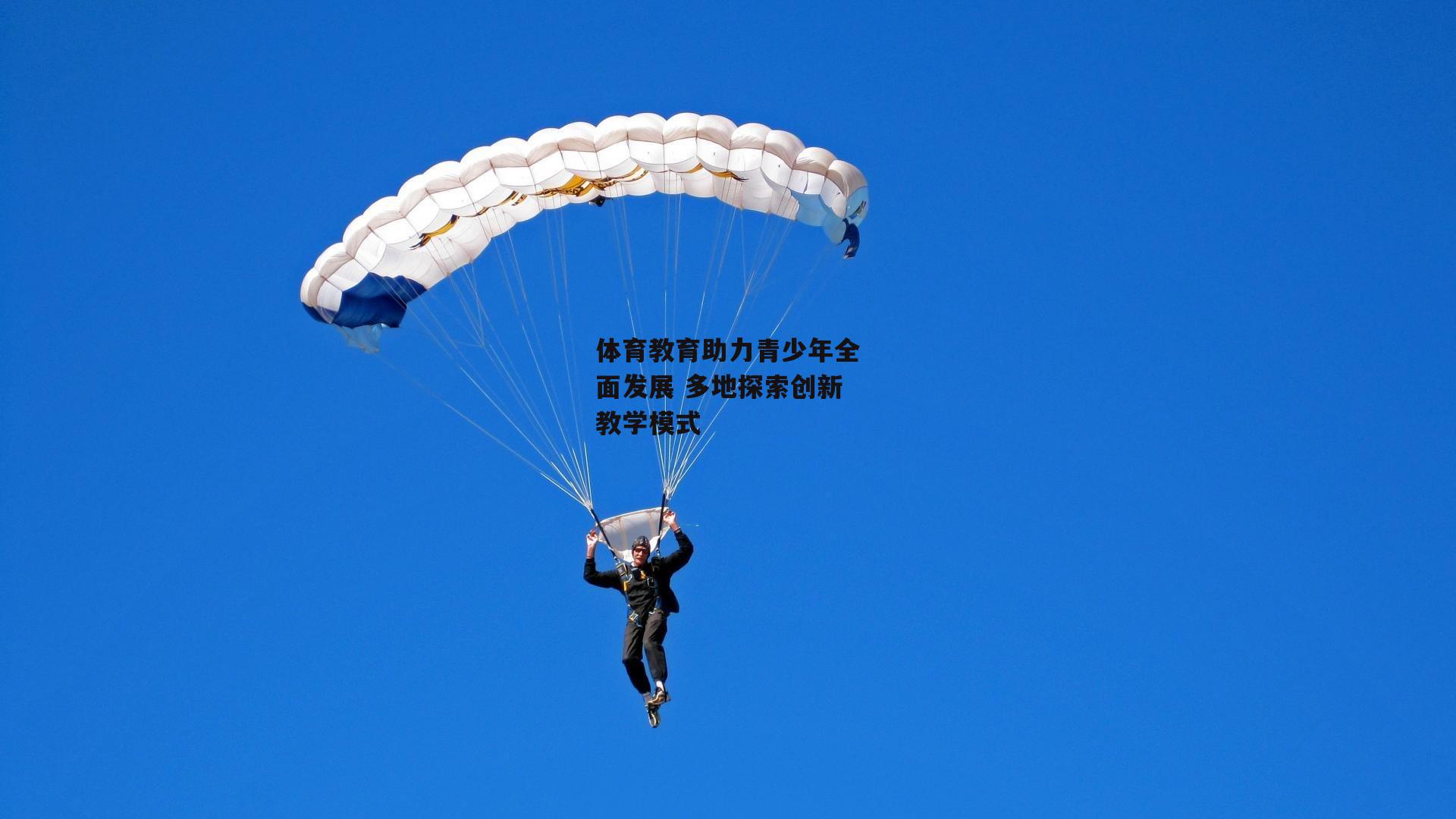 体育教育助力青少年全面发展 多地探索创新教学模式