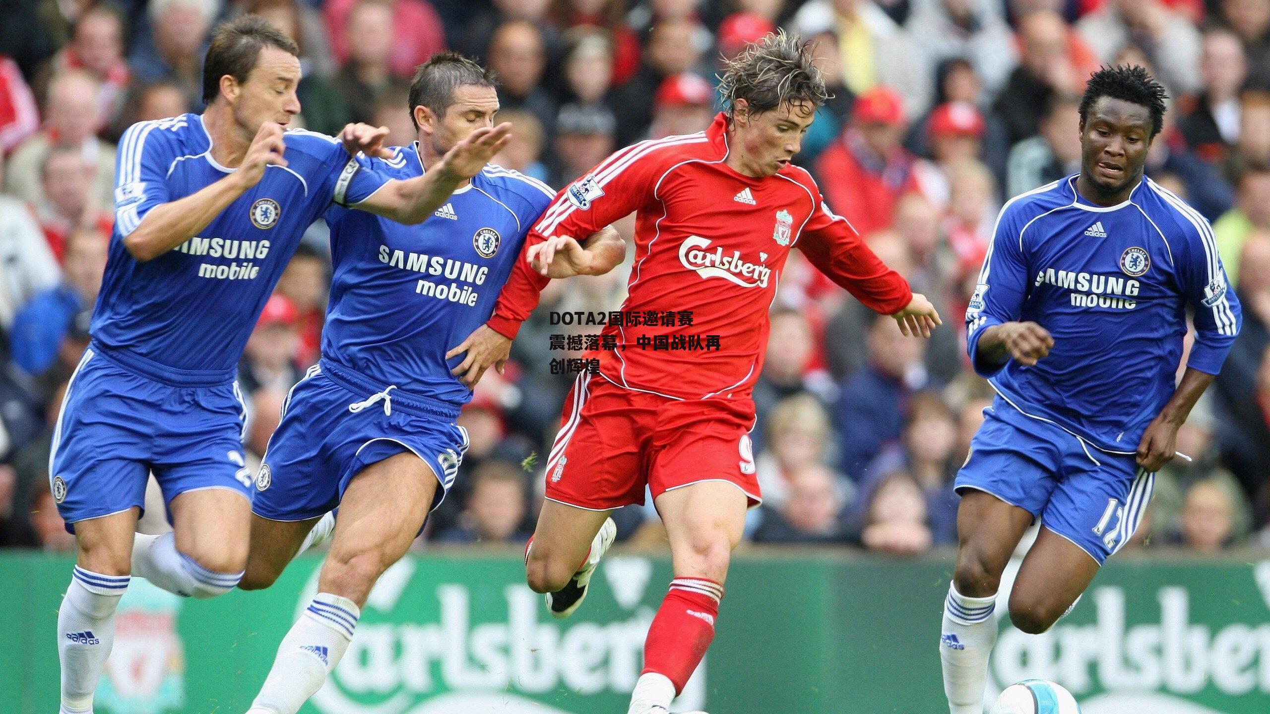 DOTA2国际邀请赛震撼落幕，中国战队再创辉煌