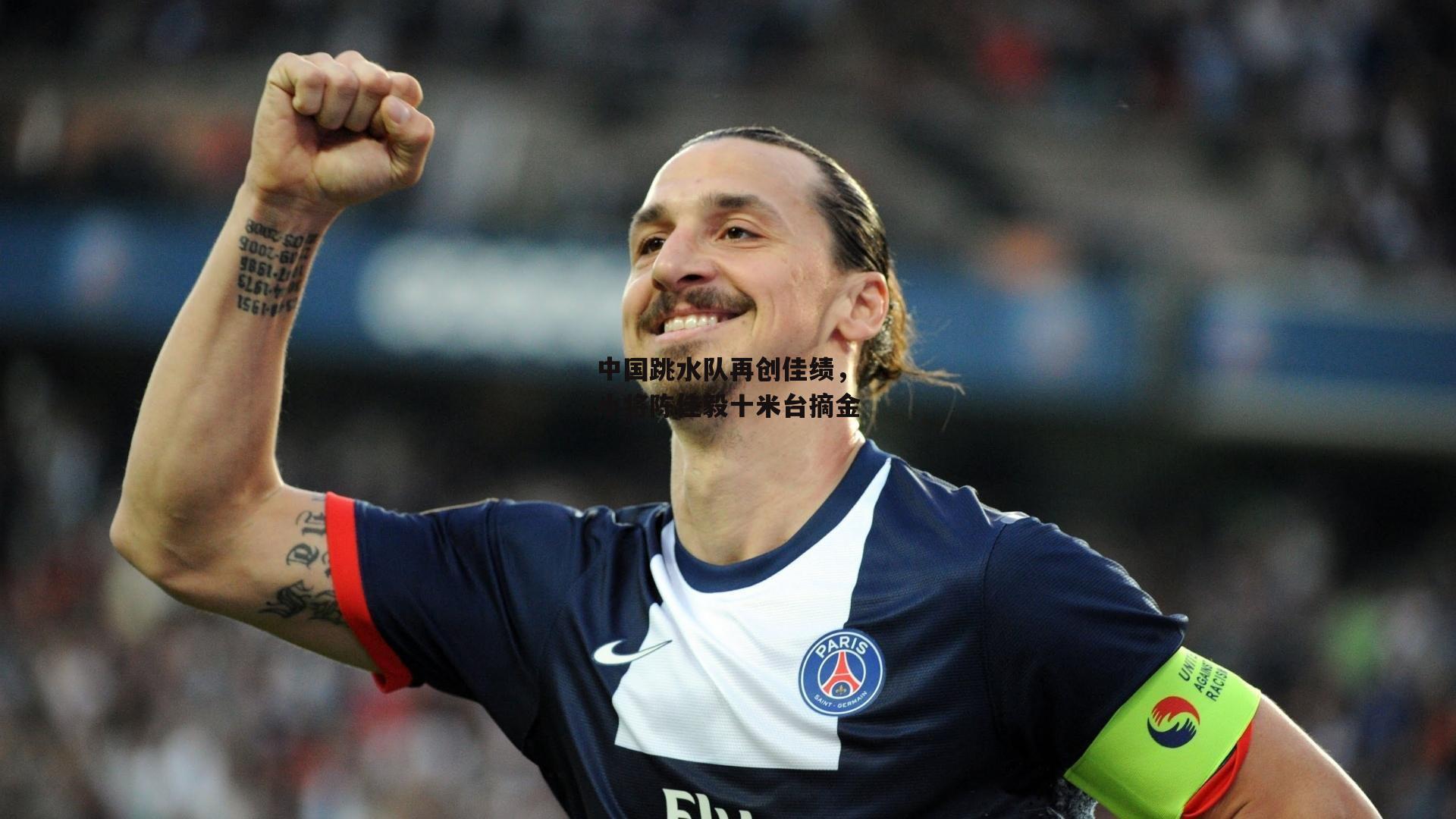 中国跳水队再创佳绩，小将陈佳毅十米台摘金