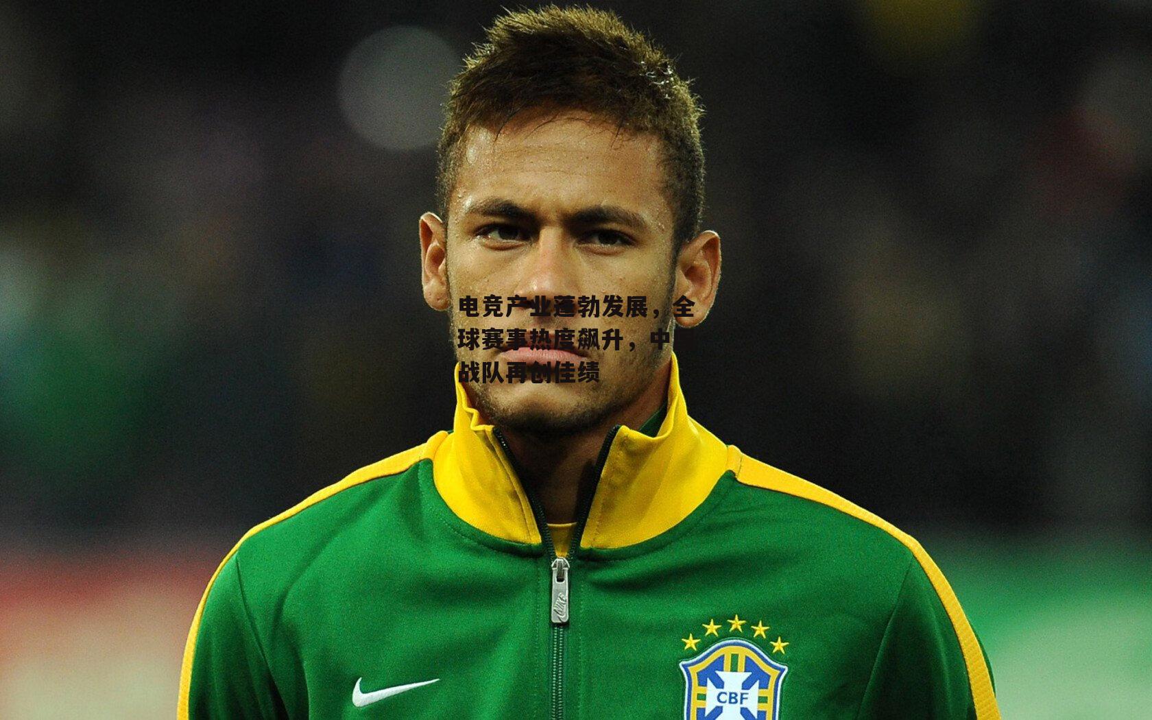 电竞产业蓬勃发展，全球赛事热度飙升，中国战队再创佳绩