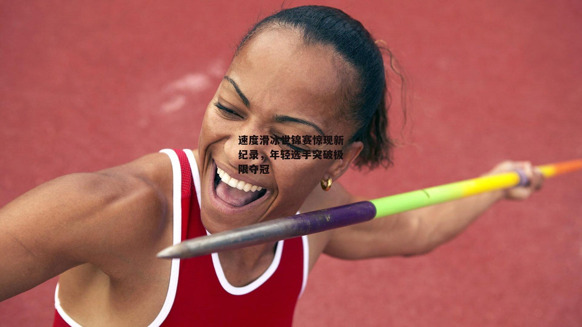速度滑冰世锦赛惊现新纪录，年轻选手突破极限夺冠