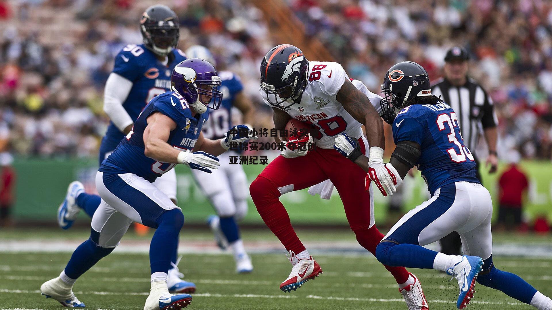 中国小将自由泳突破，世锦赛200米夺冠创亚洲纪录