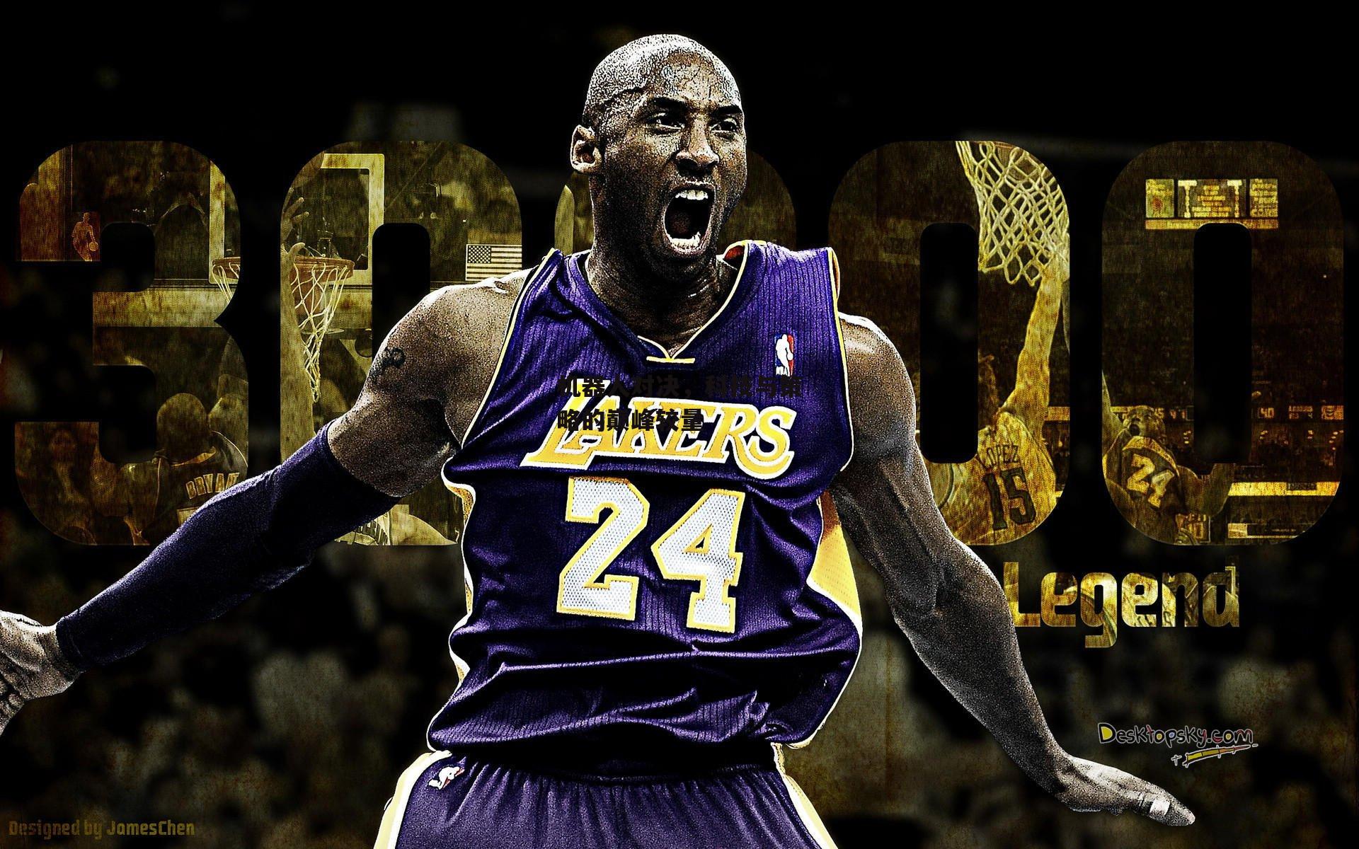 机器人对决，科技与策略的巅峰较量