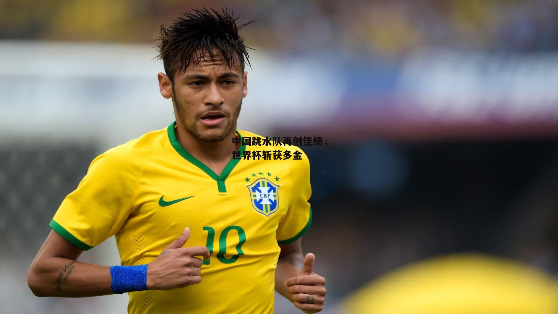 中国跳水队再创佳绩，世界杯斩获多金