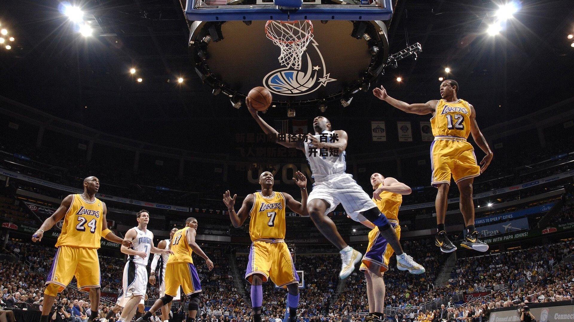 新星闪耀田径场，百米飞人刷新纪录，开启短跑新时代