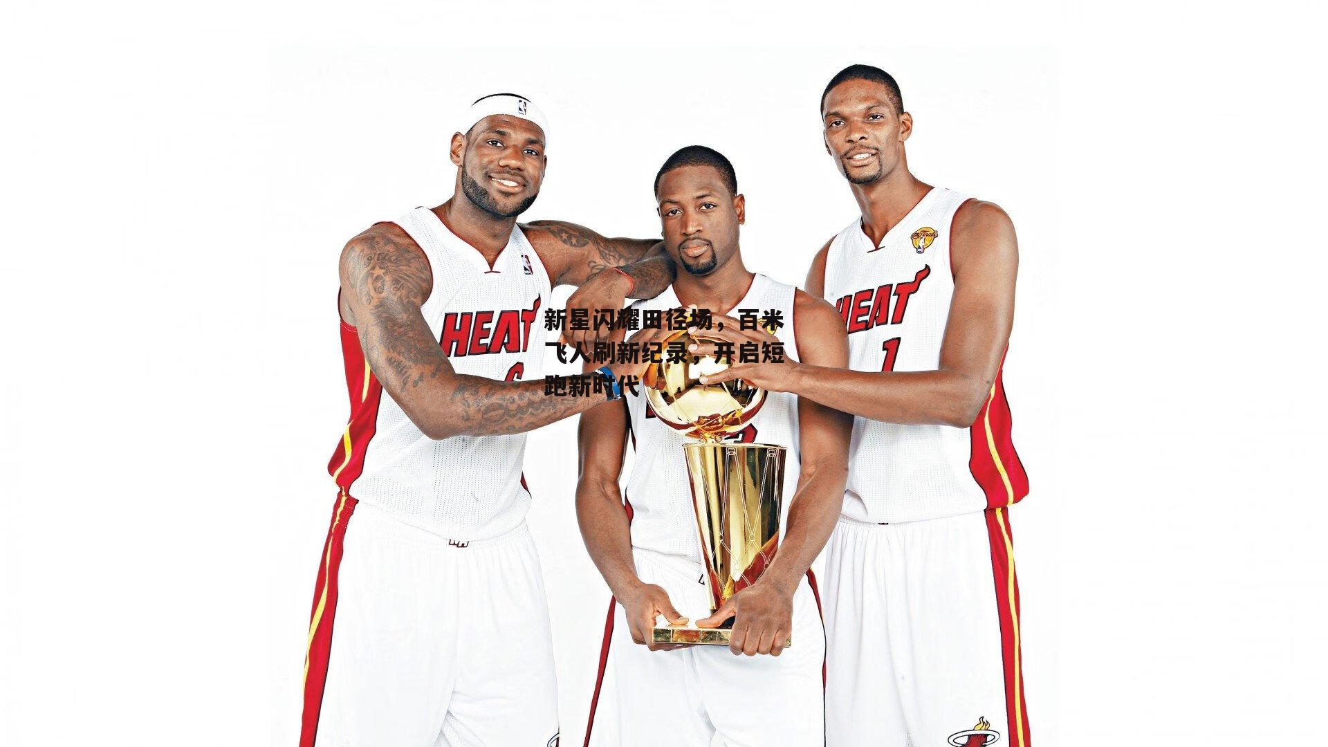 新星闪耀田径场，百米飞人刷新纪录，开启短跑新时代