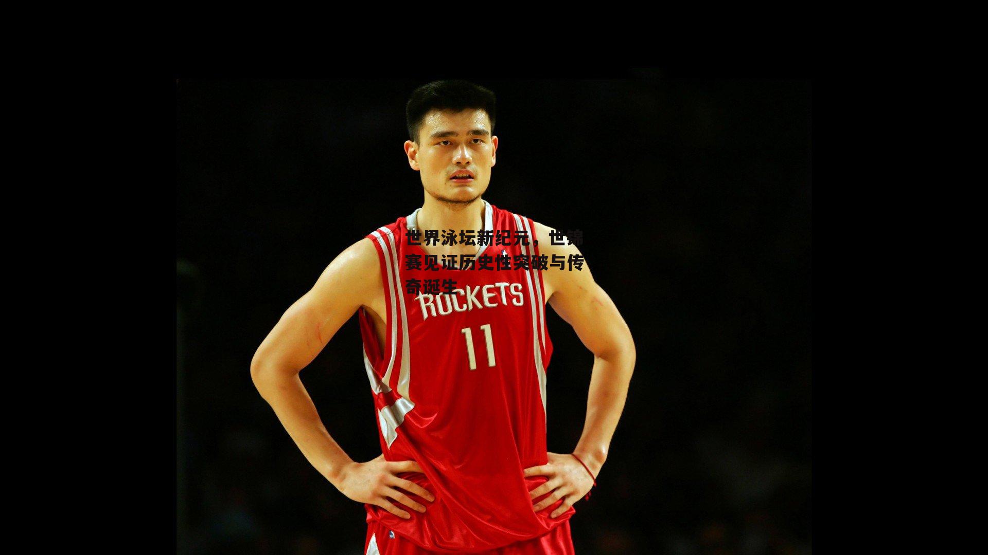 世界泳坛新纪元，世锦赛见证历史性突破与传奇诞生