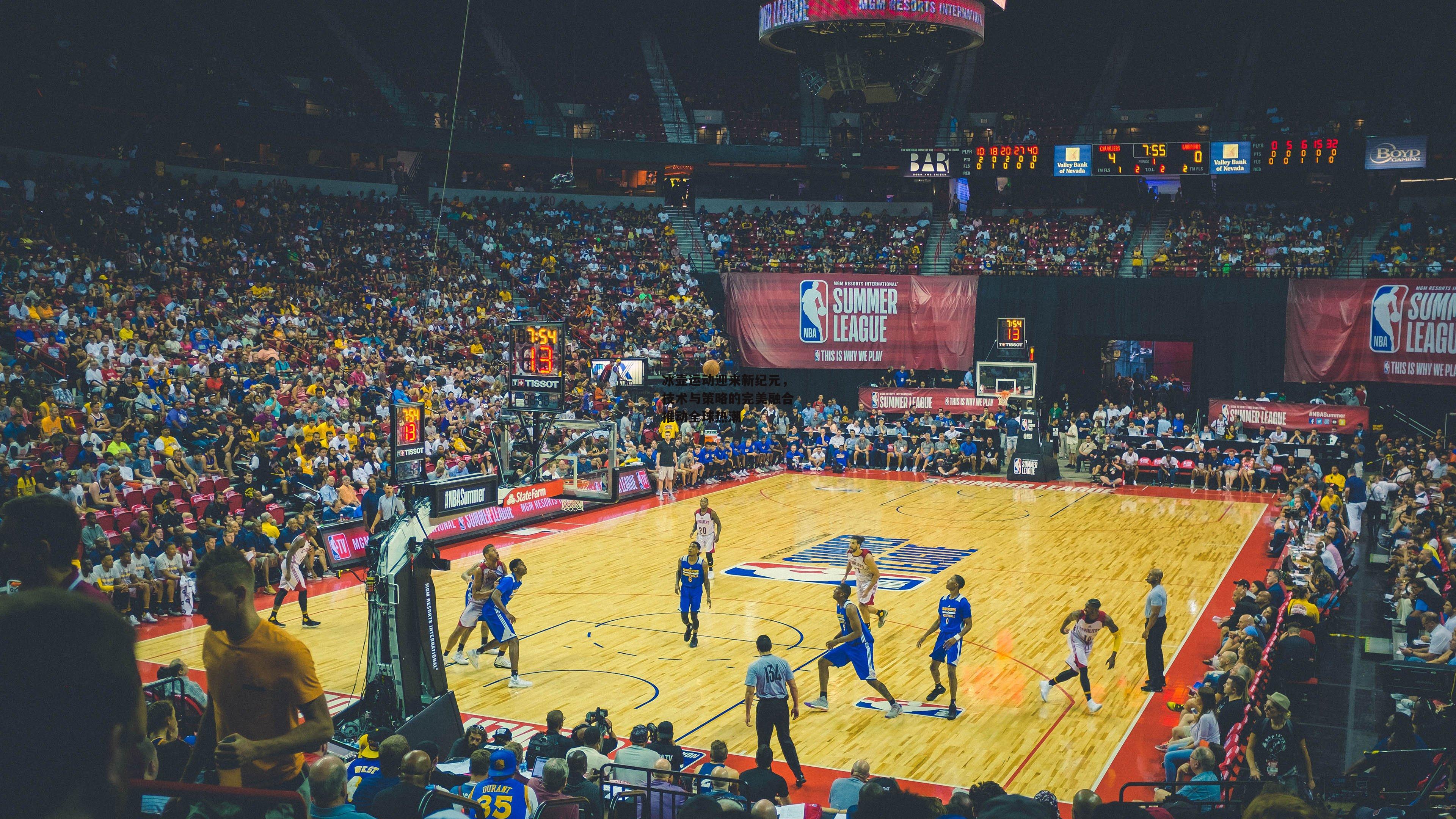 冰壶运动迎来新纪元,技术与策略的完美融合推动全球热潮