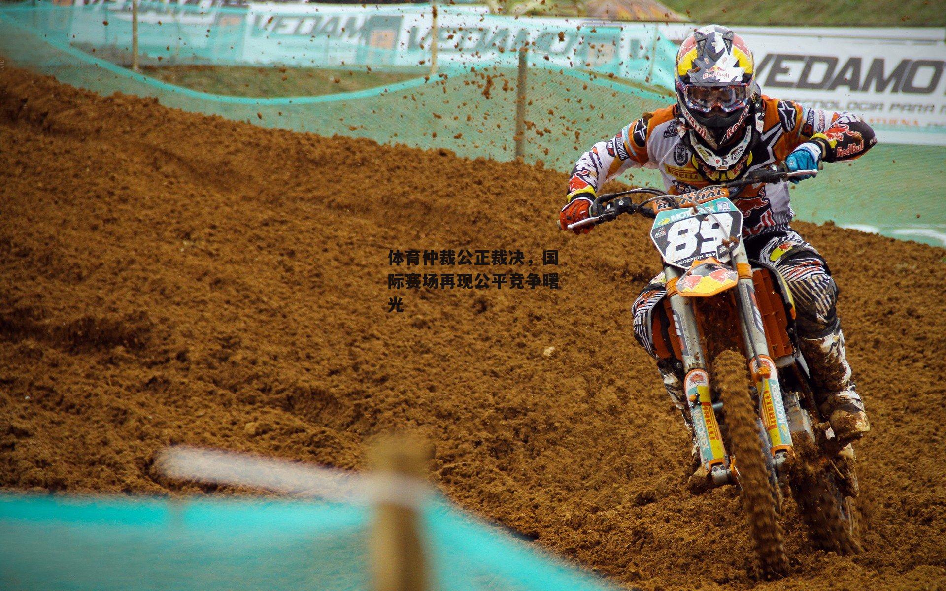 体育仲裁公正裁决,国际赛场再现公平竞争曙光