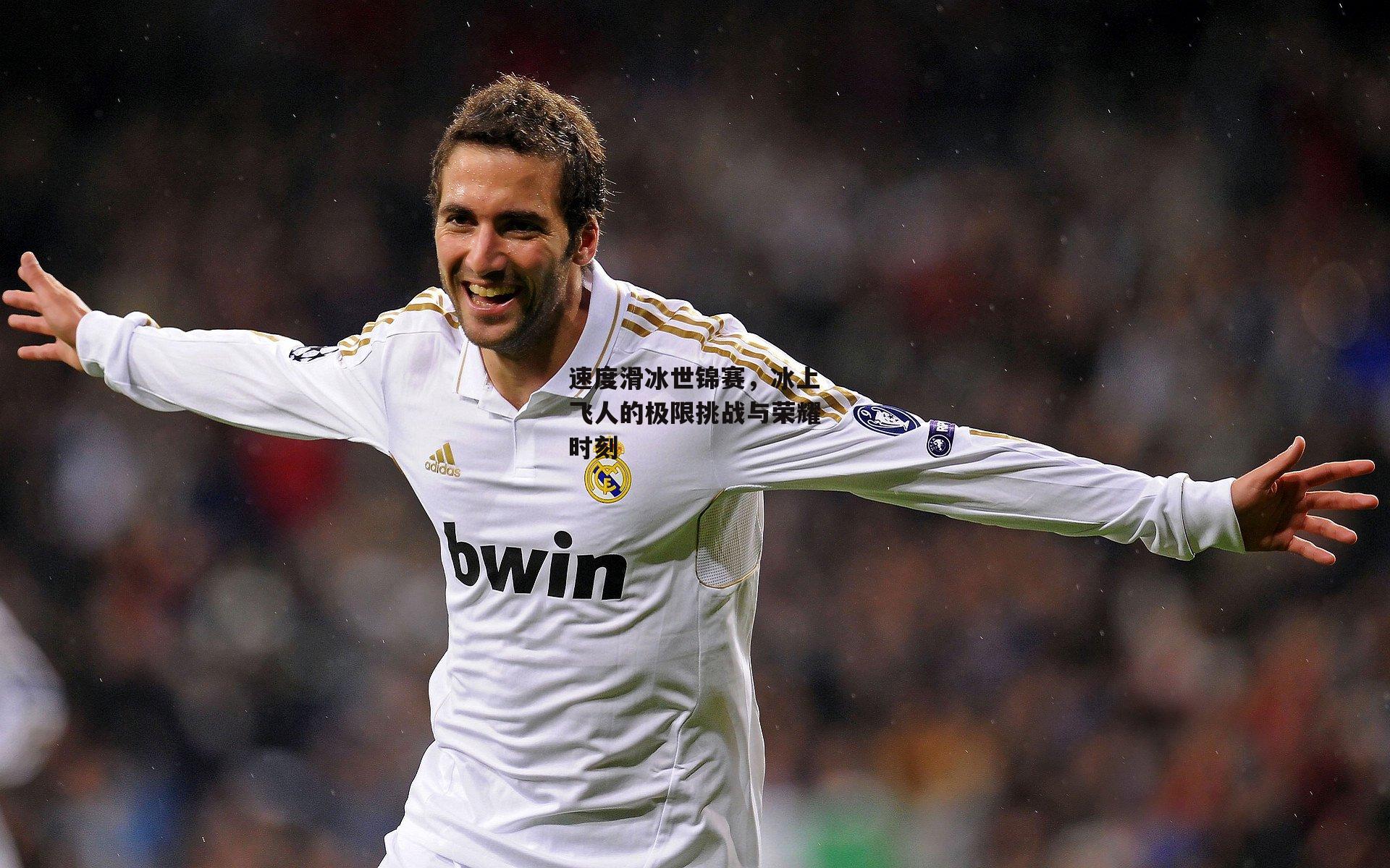 速度滑冰世锦赛,冰上飞人的极限挑战与荣耀时刻