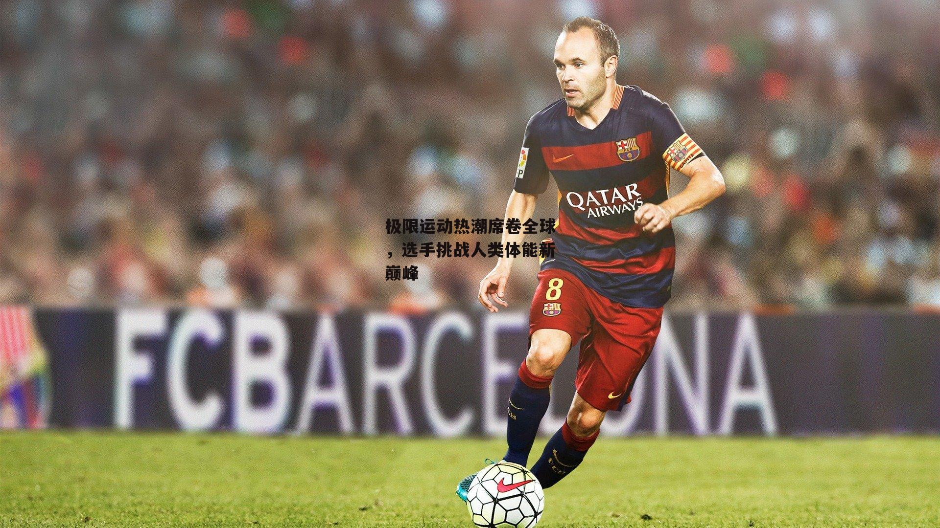 极限运动热潮席卷全球,选手挑战人类体能新巅峰